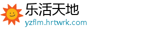 乐活天地